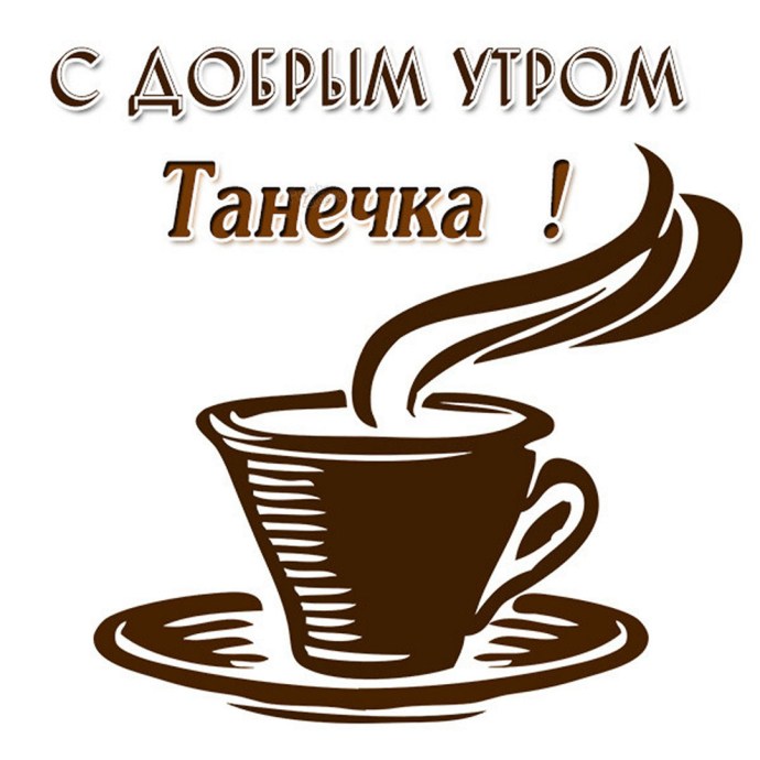 Good morning tanechka postcards