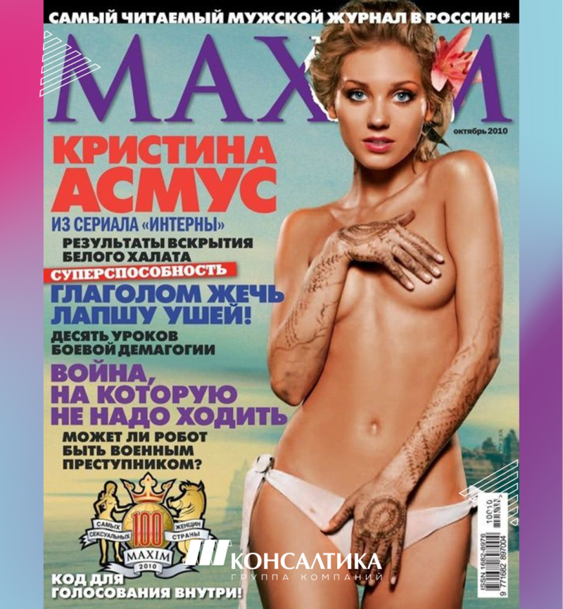 Asmus in the magazine Maxim photo
